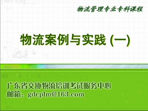 物流案例与实践(一)标准课件