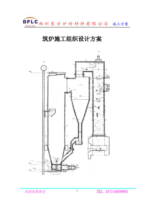 筑炉施工组织设计方案