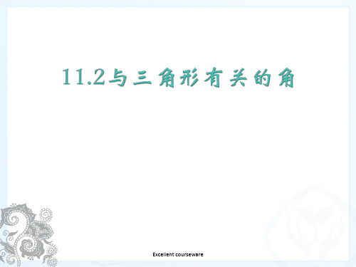 (精品)人教版数学八上11.2与三角形有关的角课件(27张ppt).ppt