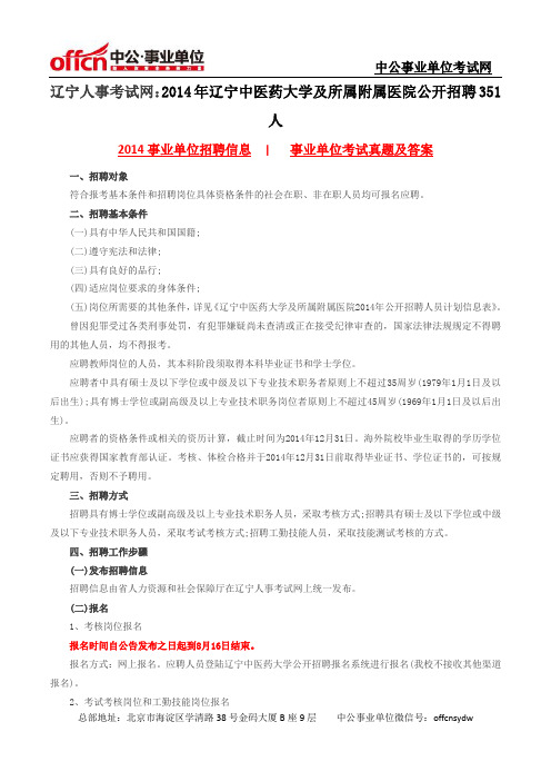 辽宁人事考试网：2014年辽宁中医药大学及所属附属医院公开招聘351人