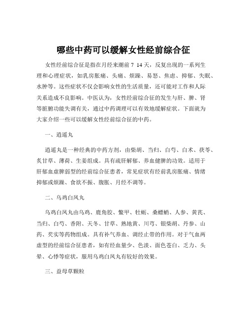 哪些中药可以缓解女性经前综合征