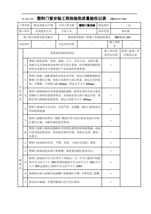 塑料门窗安装工程检验批质量验收记录