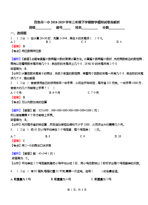 百色市一小2018-2019学年三年级下学期数学模拟试卷含解析