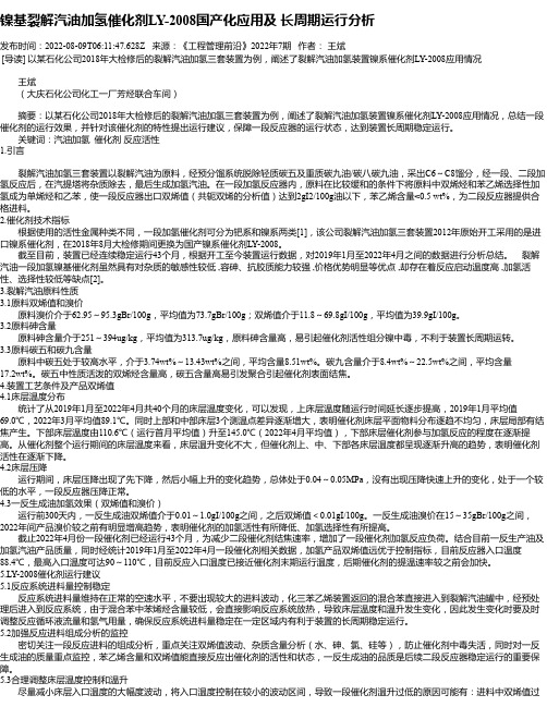 镍基裂解汽油加氢催化剂LY-2008国产化应用及长周期运行分析