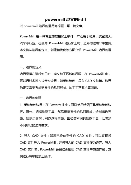 powermill边界的运用