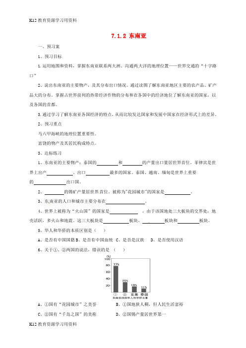 【配套K12]七年级地理下册 7.1 东南亚导学案2 (新版)湘教版