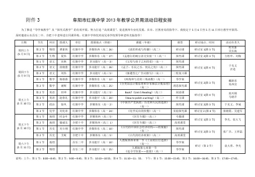 阜阳市红旗中学2013年教学公开周活动日程安排