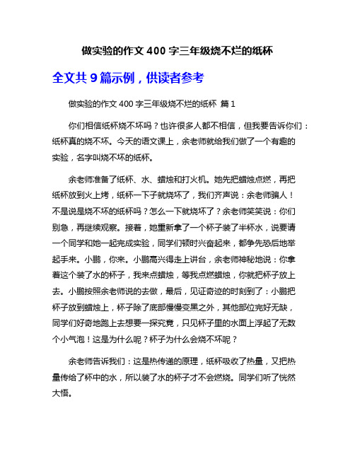 做实验的作文400字三年级烧不烂的纸杯