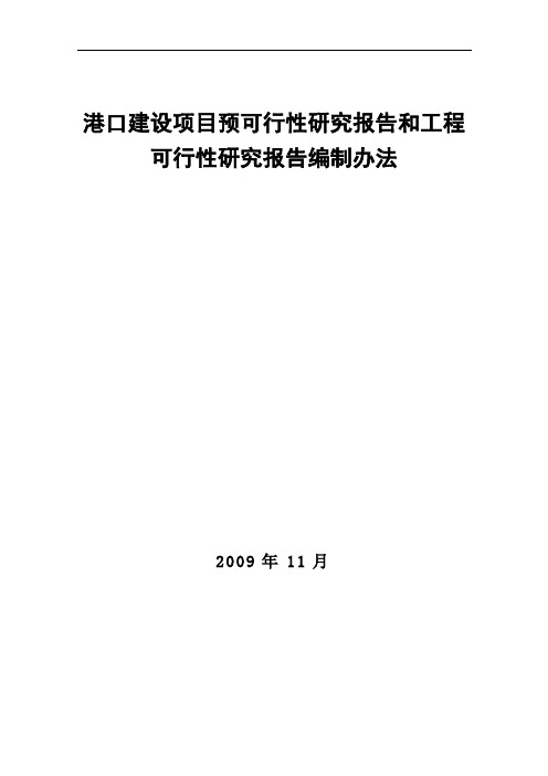 港口建设项目预可行性研究报告和工程可行性研究报告编制办法(交规划发〔2009〕712号)