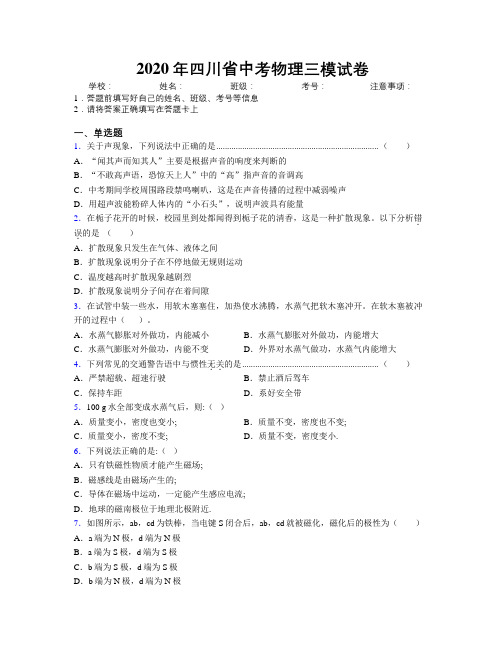 2020年四川省中考物理三模试卷附解析