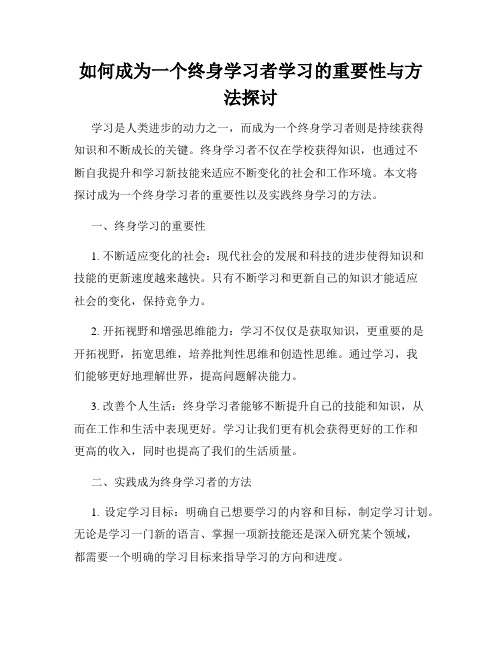 如何成为一个终身学习者学习的重要性与方法探讨