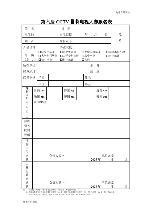 第六届CCTV模特电视大赛报名表 .doc