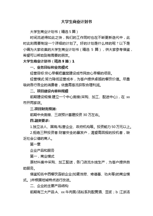 大学生商业计划书（精选5篇）