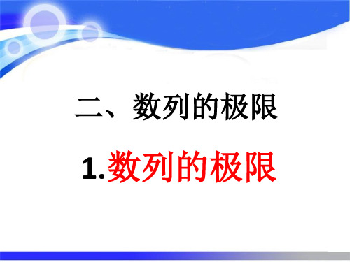 2.1数列的极限华师大版数学分析第二章ppt