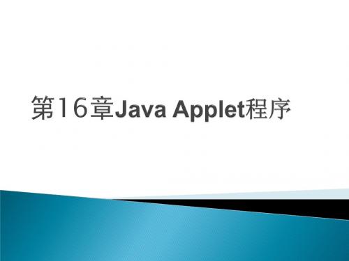 第16章 Java Applet程序