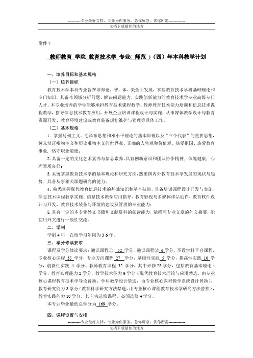 浙江师范大学教育技术学本科教学计划修订稿