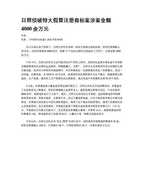 日照侦破特大假冒注册商标案涉案金额4000余万元