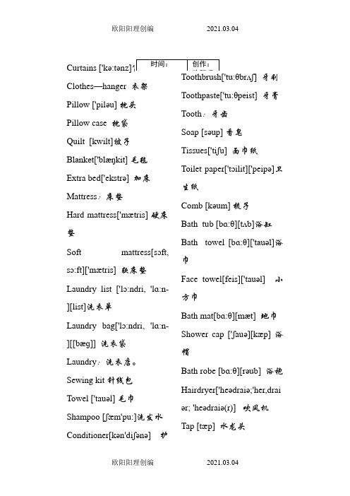 酒店客房用品英语词汇(带音标的)之欧阳理创编