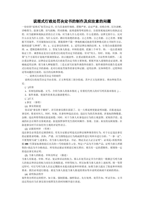 说理式行政处罚决定书的制作及应注意的问题