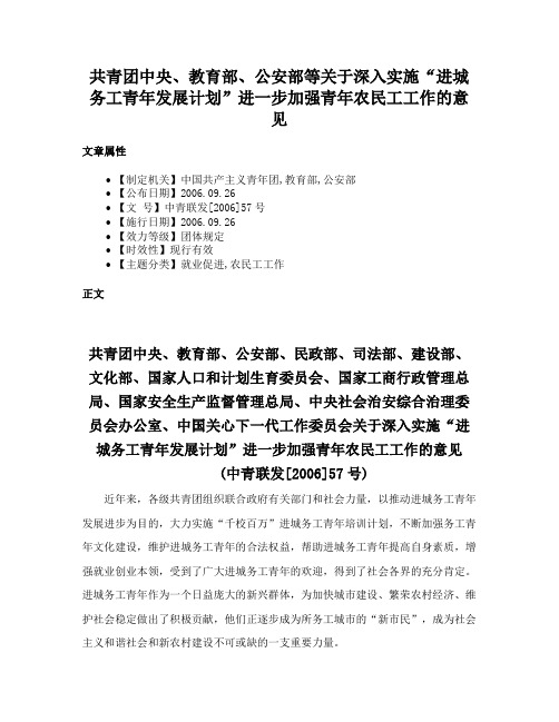 共青团中央、教育部、公安部等关于深入实施“进城务工青年发展计划”进一步加强青年农民工工作的意见