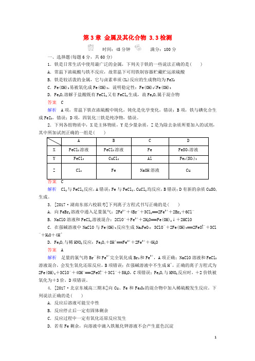 2018届高考化学一轮复习考情分析检测第3章金属及其化合物3.3铁及其重要化合物