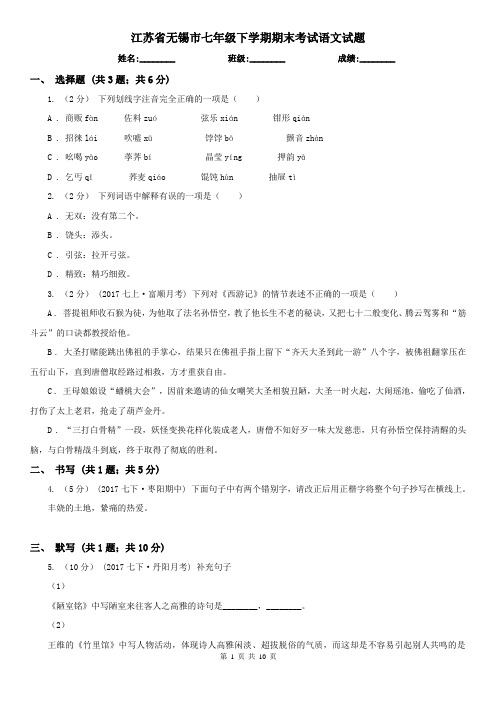 江苏省无锡市七年级下学期期末考试语文试题