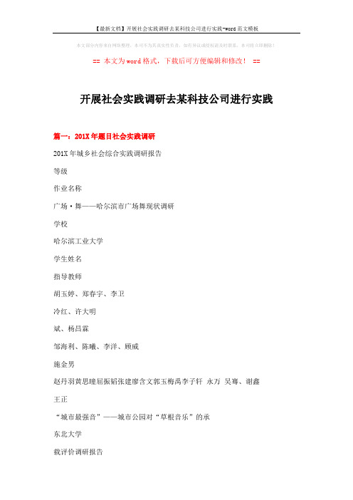 【最新文档】开展社会实践调研去某科技公司进行实践-word范文模板 (18页)