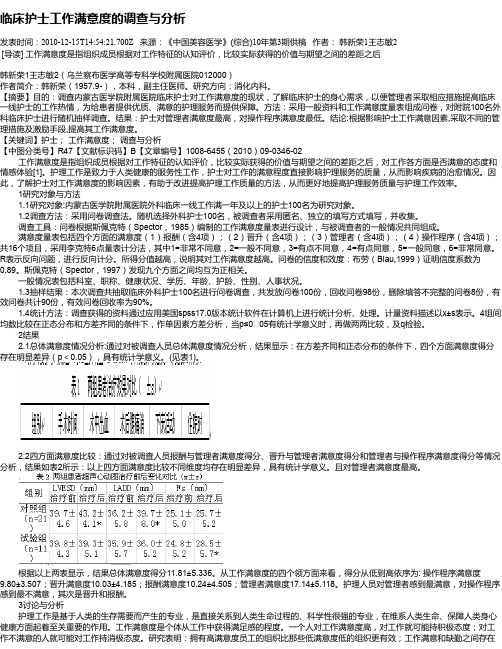 临床护士工作满意度的调查与分析