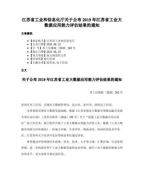 江苏省工业和信息化厅关于公布2019年江苏省工业大数据应用能力评估结果的通知