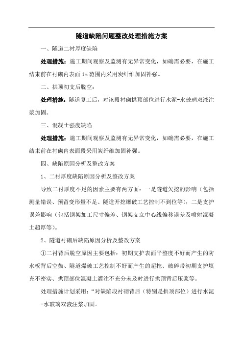 隧道缺陷问题整改处理措施方案