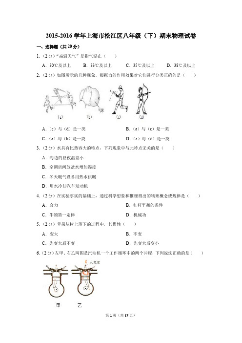 2015-2016学年上海市松江区八年级(下)期末物理试卷和答案