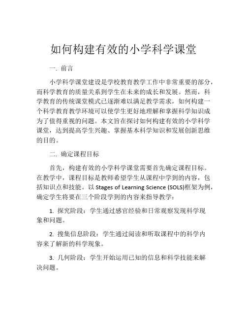 如何构建有效的小学科学课堂