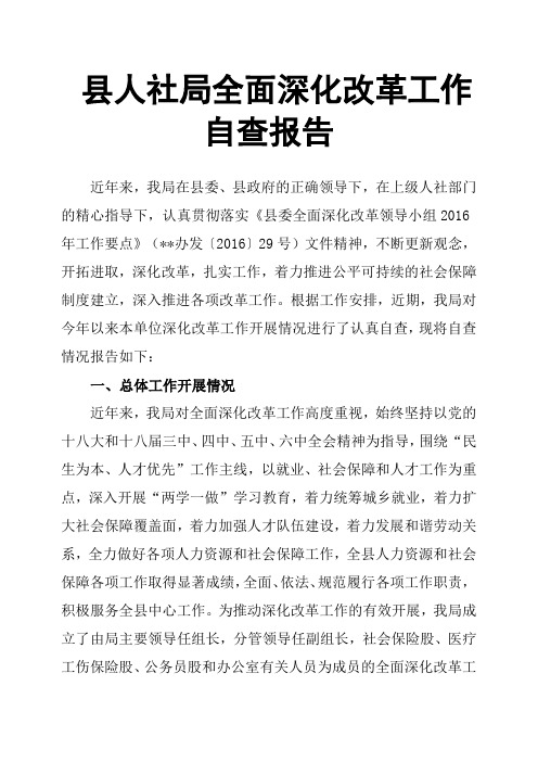 县人社局全面深化改革工作自查报告