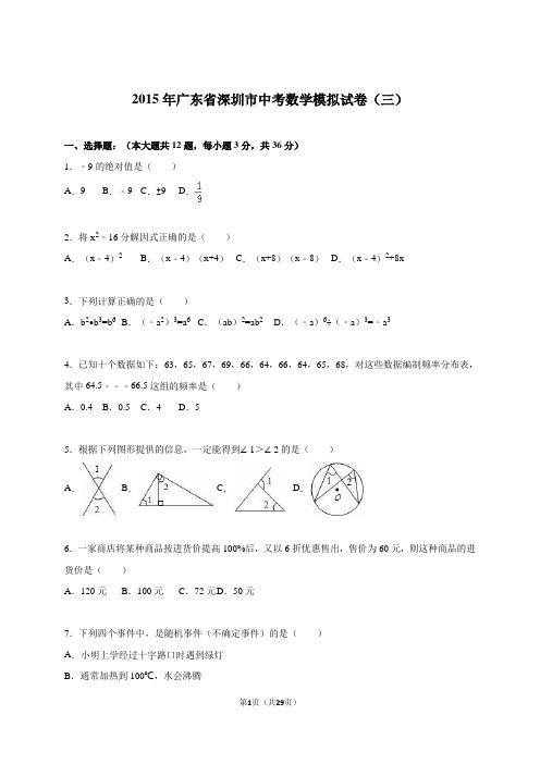 广东省深圳市2015届中考数学模拟试卷(三)及答案解析