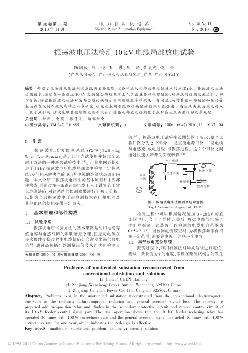 振荡波电压法检测10kV电缆局部放电试验