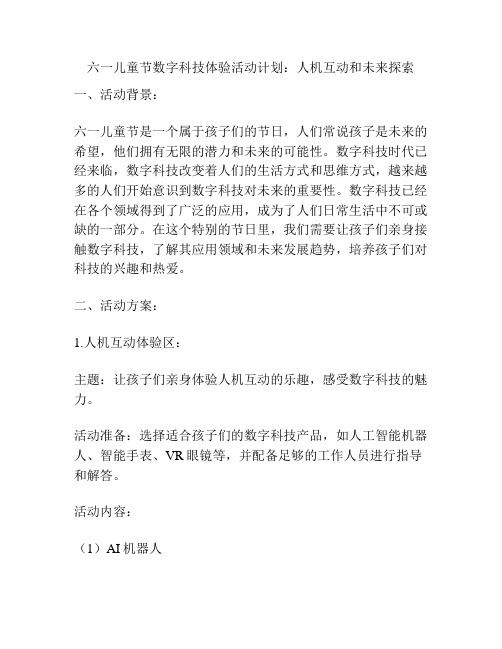 六一儿童节数字科技体验活动计划：人机互动和未来探索