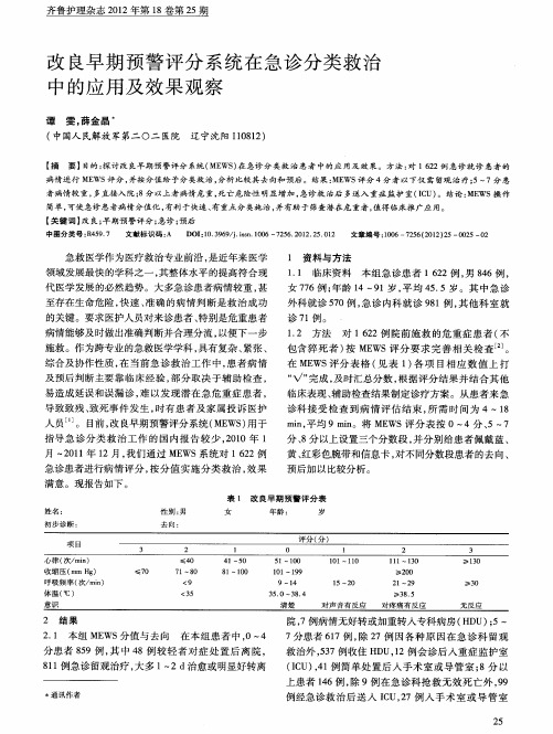 改良早期预警评分系统在急诊分类救治中的应用及效果观察