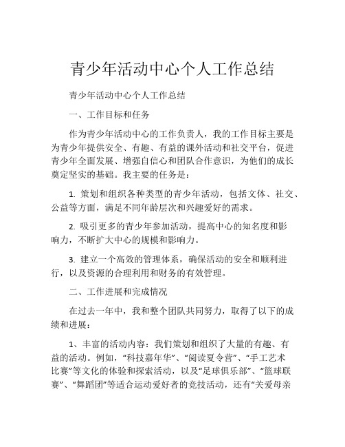 青少年活动中心个人工作总结