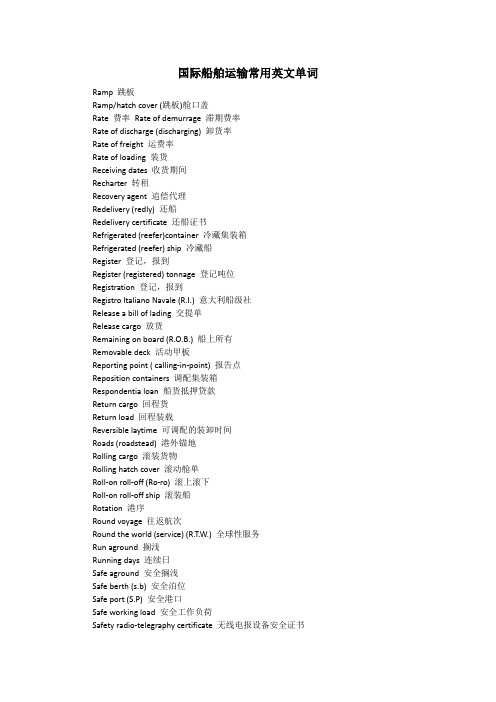 国际船舶运输常见英文单词