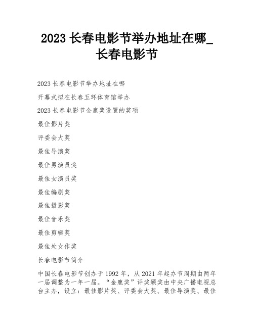 2023长春电影节举办地址在哪_长春电影节