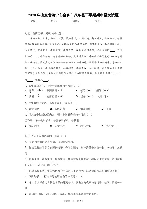 2020年山东省济宁市金乡市八年级下学期期中语文试题(附详细解析及作文范文)