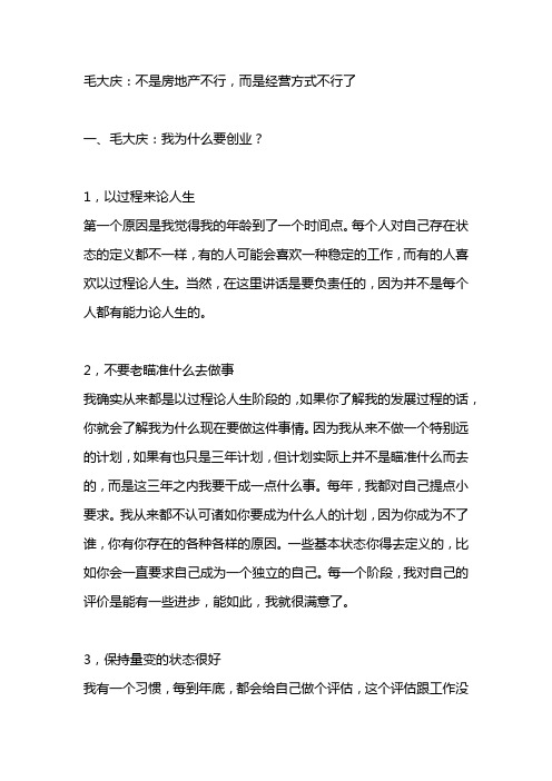 毛大庆：不是房地产不行,而是经营方式不行了