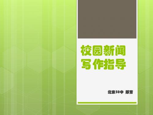 统编版八上第一单元校园新闻写作指导(区级讲座)