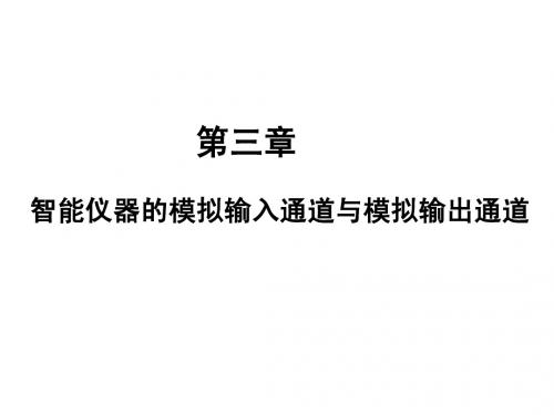 第三章 智能仪器的模拟输入通道与模拟输出通道设计