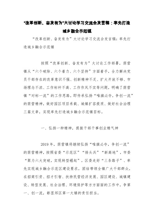 “改革创新、奋发有为”大讨论学习交流会发言稿:率先打造城乡融合示范镇【精品范文】