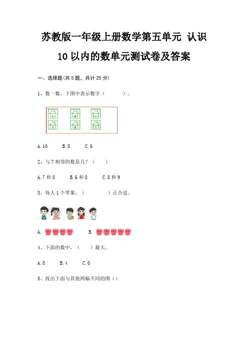 苏教版一年级上册数学第五单元 认识10以内的数单元测试卷及答案