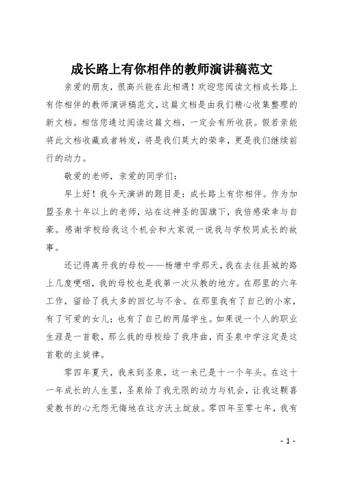 最新成长路上有你相伴的教师演讲稿