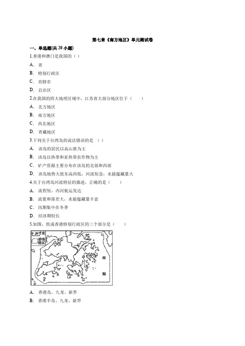 2020届人教版初中地理八年级下册第七章《南方地区》单元考试测试卷有解析