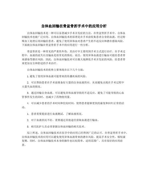 自体血回输在骨盆骨折手术中的应用分析