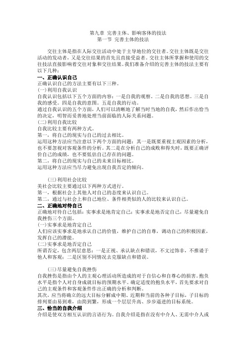第九章 完善主体、影响客体的技法